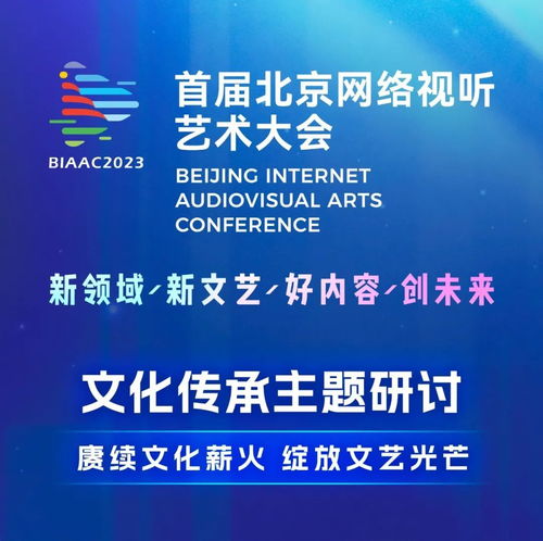 数字时代下文化传承的探索与实践——BIAAC大会网络文化经营主题研讨精彩回顾